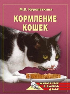 cover image of Кормление кошек